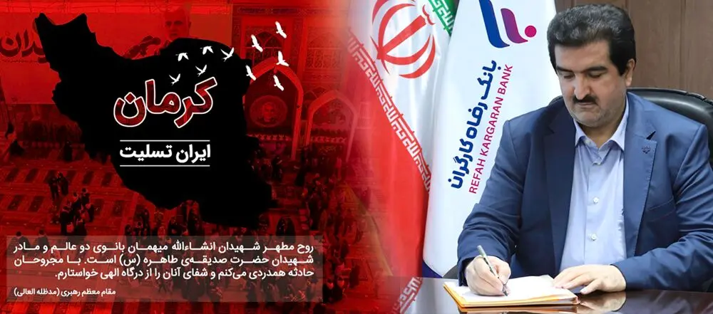 پیام مدیرعامل بانک رفاه کارگران در محکومیت اقدام تروریستی کرمان
