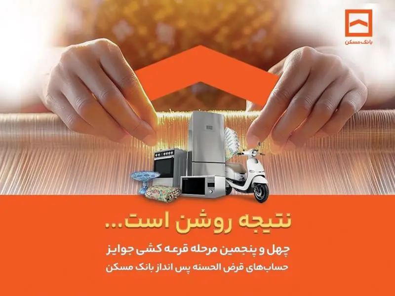 اعلام جوایز چهل و پنجمین مرحله قرعه کشی حسابهای قرض الحسنه پس انداز بانک مسکن / فقط تا پایان تیرماه فرصت باقیست