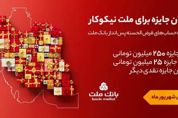 تمدید مهلت جشنواره حساب های قرض الحسنه پس انداز بانک ملت تا پایان شهریور
