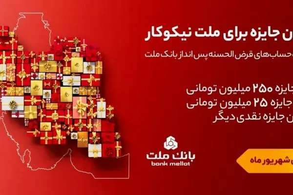 تمدید مهلت جشنواره حساب های قرض الحسنه پس انداز بانک ملت تا پایان شهریور
