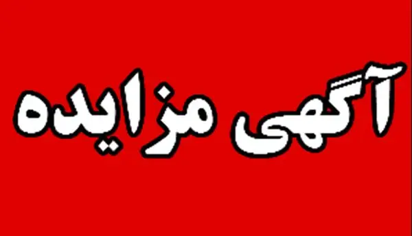 مزایده فروش ۱۰۰۰ تن دی اکتیل فتالات ( DOP)
