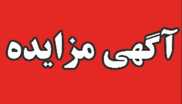 مزایده فروش ۱۰۰۰ تن دی اکتیل فتالات ( DOP)
