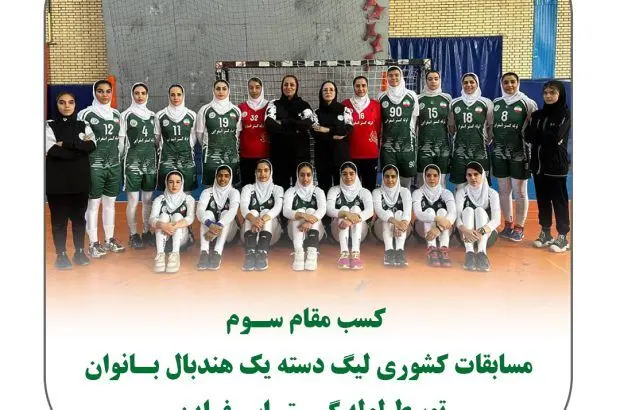 کسب مقام سوم مسابقات کشوری لیگ دسته یک هندبال بانوان توسط لوله گستر اسفراین
