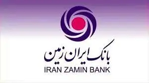 توسعه اقتصادی و شفافیت اولویت برنامه‌ای در بانک ایران زمین 
