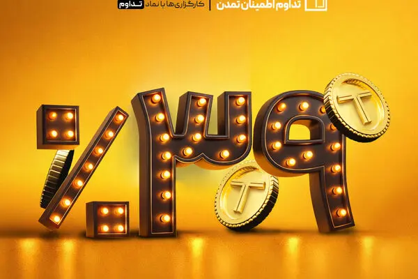 رشد ۵۲ درصدی دارایی‌های صندوق «تداوم» در سال ۱۴۰۵
