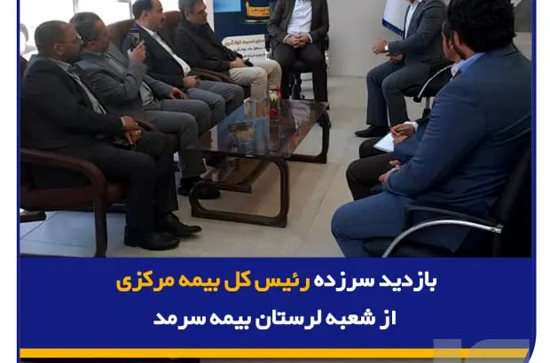 بازدید سرزده رئیس کل بیمه مرکزی از شعبه لرستان بیمه سرمد
