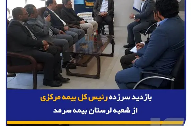 بازدید سرزده رئیس کل بیمه مرکزی از شعبه لرستان بیمه سرمد
