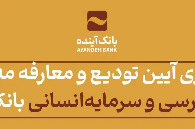 برگزاری آیین تودیع و معارفه مدیران امور بازرسی و سرمایه‌انسانی بانک آینده
