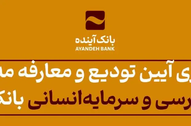 برگزاری آیین تودیع و معارفه مدیران امور بازرسی و سرمایه‌انسانی بانک آینده

