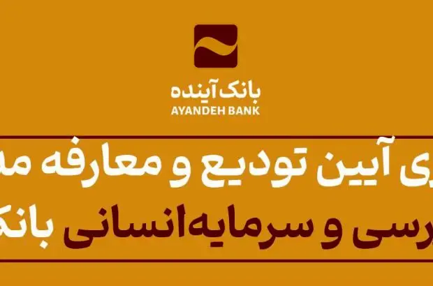 برگزاری آیین تودیع و معارفه مدیران امور بازرسی و سرمایه‌انسانی بانک آینده
