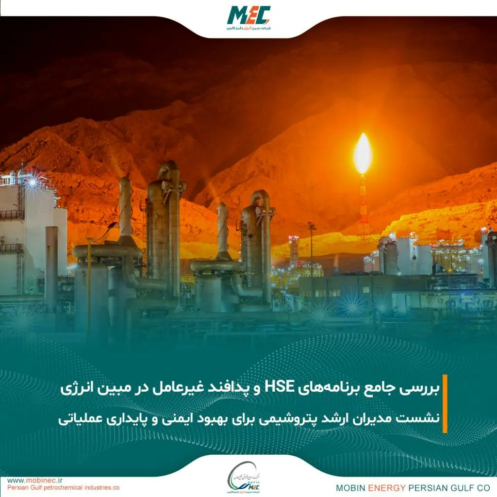 بررسی برنامه های HSE در روز پر ترافیک مبین انرژی
