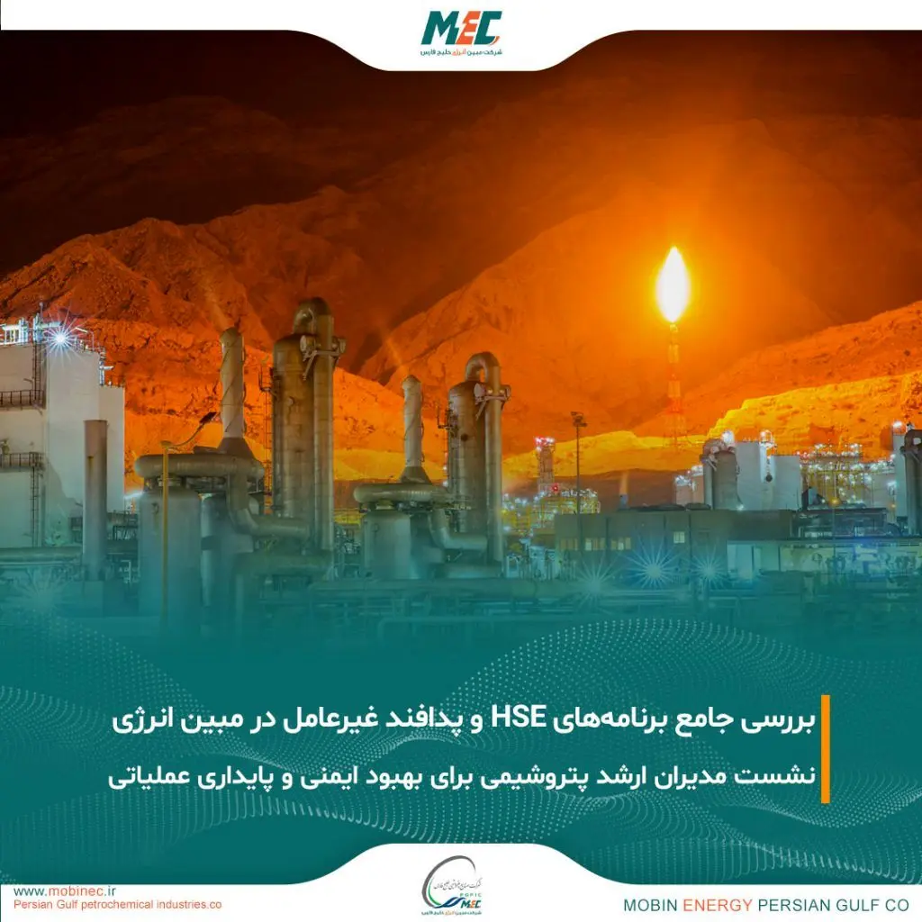 بررسی برنامه های HSE در روز پر ترافیک مبین انرژی