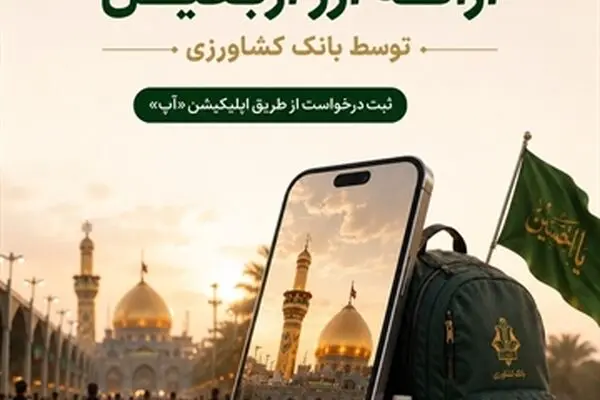 ارائه ارز اربعین توسط بانک کشاورزی
