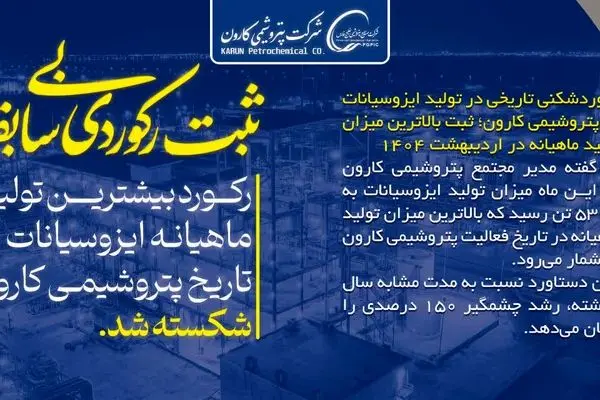 رکوردشکنی تاریخی تولید ایزوسیانات در پتروشیمی کارون؛ ثبت بالاترین میزان تولید ماهیانه در اردیبهشت ۱۴۰۴
