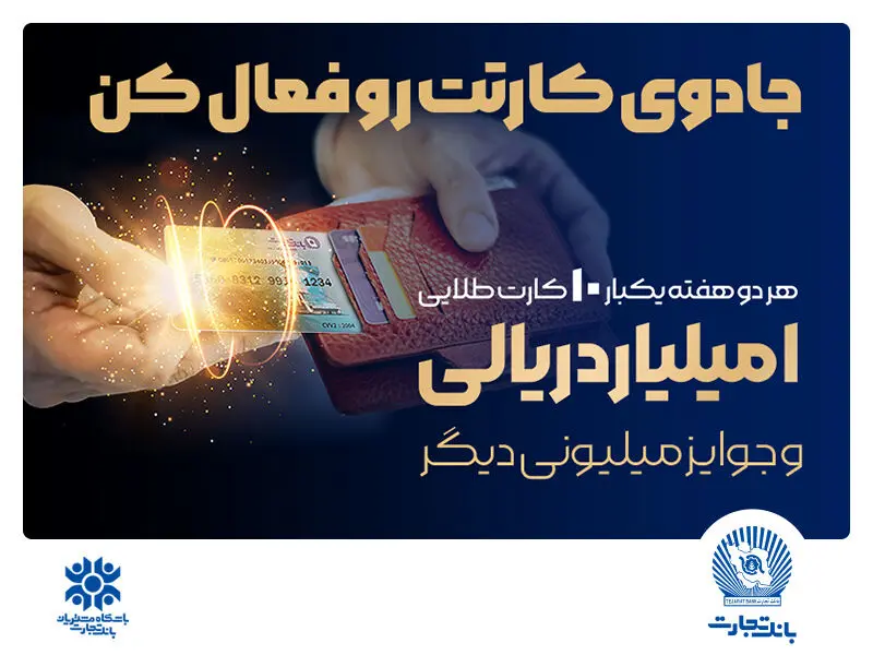 جادوی کارتت رو فعال کن و جایزه ۱۰۰ میلیونی ببر!
