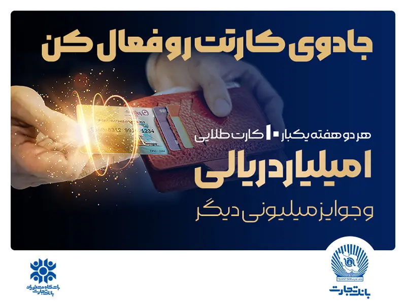 جادوی کارتت رو فعال کن و جایزه ۱۰۰ میلیونی ببر!
