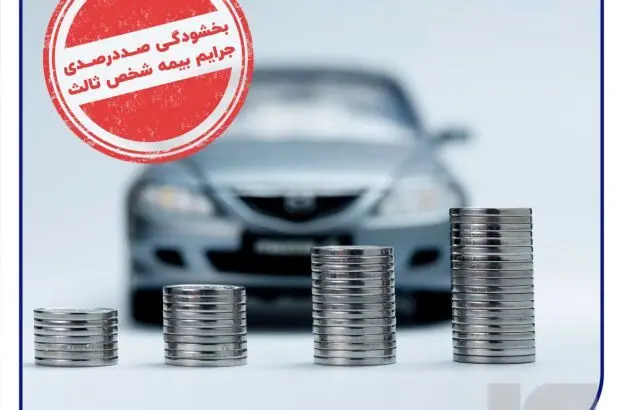 بخشودگی صددرصدی جرایم بیمه شخص ثالث از امروز
