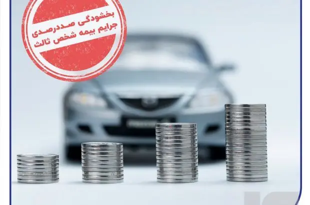 بخشودگی صددرصدی جرایم بیمه شخص ثالث از امروز
