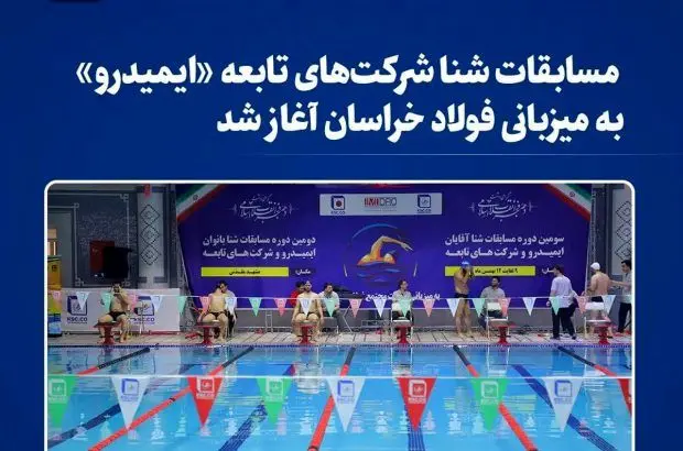 مسابقات شنا شرکت‌های تابعه «ایمیدرو» به میزبانی فولاد خراسان آغاز شد
