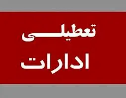 تعطیلی ادارات تهران چهارشنبه 11 مرداد | تعطیلی ادارات چهارشنبه قطعی می شود ؟
