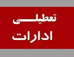 تعطیلی ادارات تهران چهارشنبه 11 مرداد | تعطیلی ادارات چهارشنبه قطعی می شود ؟