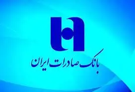 برنامه های بانک صادرات همسو با حمایت از اقتصاد مولد
