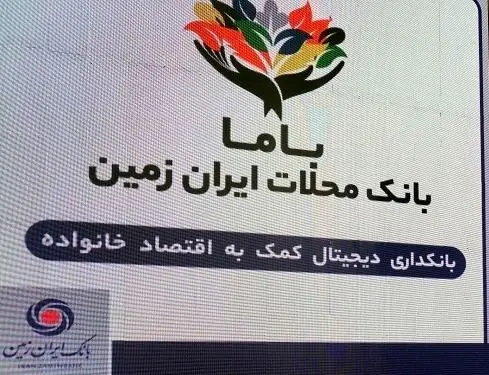 “باما بانک ایران زمین” موفق در بانکداری محلات
