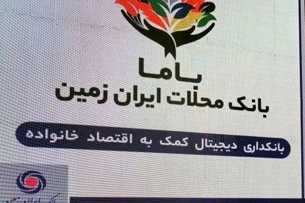 “باما بانک ایران زمین” موفق در بانکداری محلات
