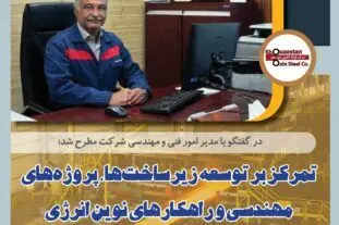 در گفتگو با مدیر امور فنی و مهندسی شرکت؛ تمرکز بر توسعه زیرساخت‌ها، پروژه‌های مهندسی و راهکارهای نوین انرژی
