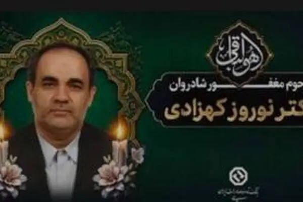 پیام تسلیت مدیر عامل بانک توسعه صادرات ایران به‌مناسبت درگذشت شادروان دکتر کهزادی‌‌