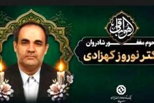 پیام تسلیت مدیر عامل بانک توسعه صادرات ایران به‌مناسبت درگذشت شادروان دکتر کهزادی‌‌