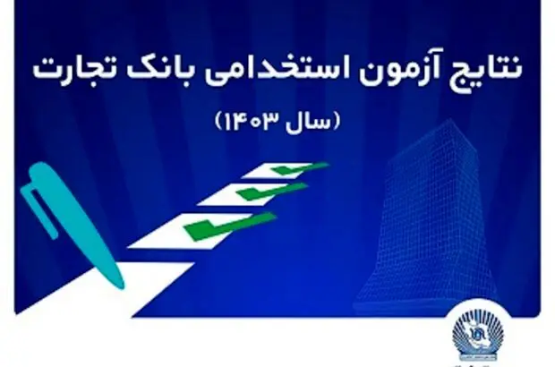 اعلام اسامی پذیرفته‌شدگان آزمون استخدامی بانک تجارت

