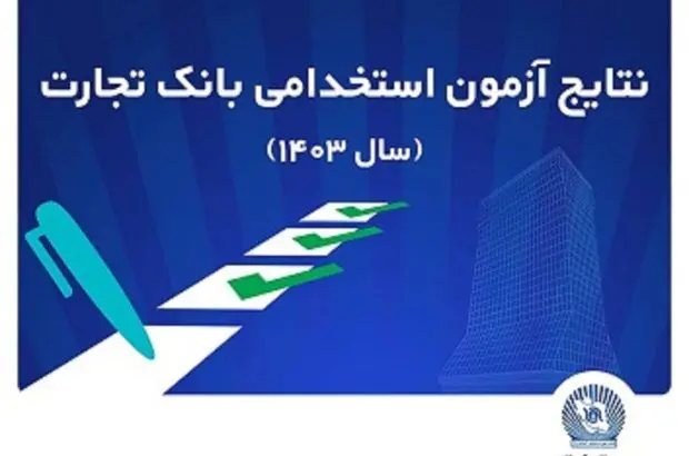 اعلام اسامی پذیرفته‌شدگان آزمون استخدامی بانک تجارت
