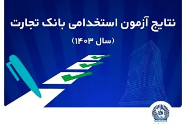 اعلام اسامی پذیرفته‌شدگان آزمون استخدامی بانک تجارت
