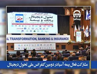 مشارکت فعال بیمه آسیا در دومین کنفرانس ملی تحول دیجیتال
