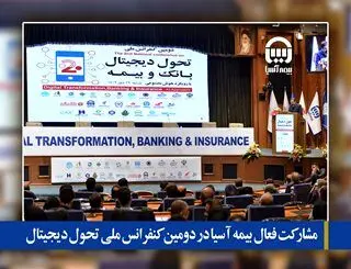 مشارکت فعال بیمه آسیا در دومین کنفرانس ملی تحول دیجیتال
