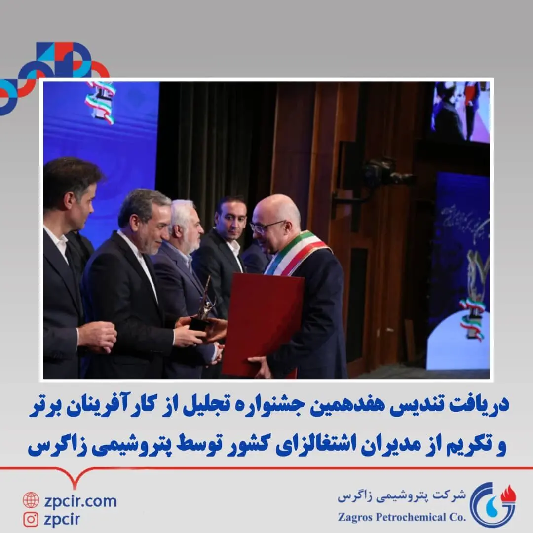 دریافت تندیس هفدهمین جشنواره تجلیل از کارآفرینان برتر و تکریم از مدیران اشتغالزای کشور توسط پتروشیمی زاگرس

