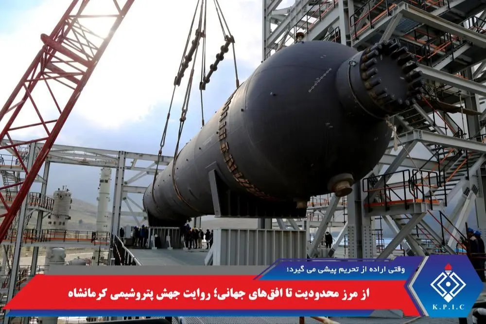 از مرز محدودیت تا افق‌های جهانی؛ روایت جهش پتروشیمی کرمانشاه
