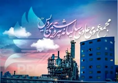 دعوت به مجمع عمومی عادی سالیانه و مجمع فوق العاده شرکت پتروشیمی پردیس
