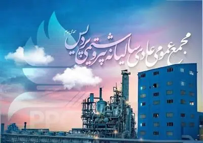 دعوت به مجمع عمومی عادی سالیانه و مجمع فوق العاده شرکت پتروشیمی پردیس

