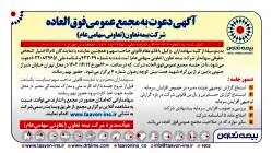 آگهی دعوت به مجمع عمومی فوق العاده شرکت بیمه تعاون (تعاونی سهامی عام)
