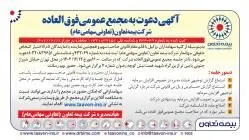 آگهی دعوت به مجمع عمومی فوق العاده شرکت بیمه تعاون (تعاونی سهامی عام)
