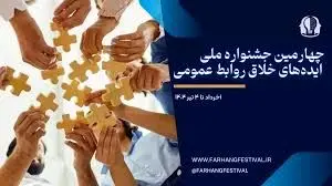گزارش برگزاری بوت کمپهای آموزشی چهارمین جشنواره ملی ایدههای خلاق روابط عمومی