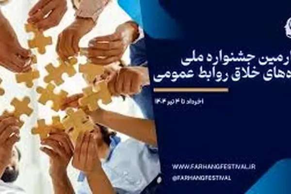 گزارش برگزاری بوت کمپ‌های آموزشی چهارمین جشنواره ملی ایده‌های خلاق روابط عمومی