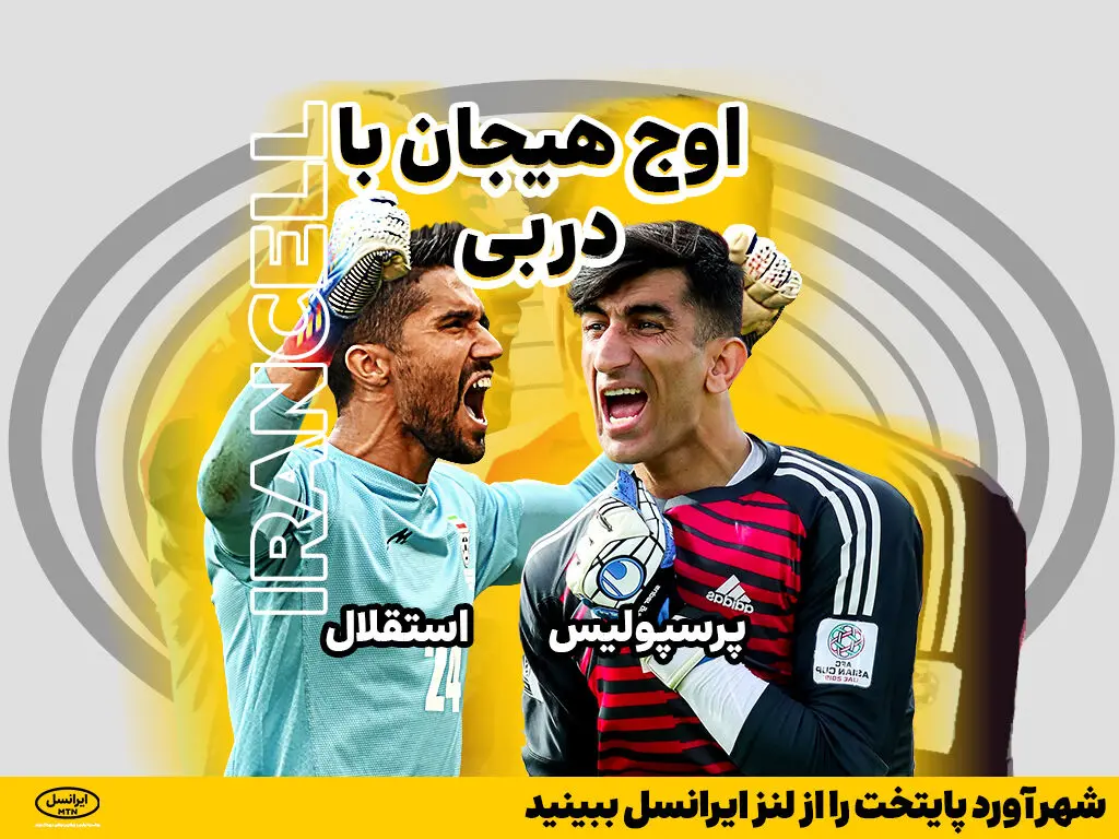 شهرآورد پایتخت را از لنز ایرانسل ببینید
