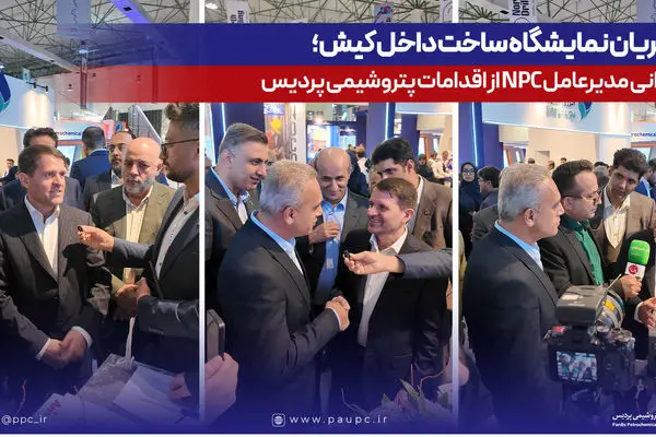 در جریان نمایشگاه ساخت داخل کیش؛ قدردانی مدیرعامل NPC از اقدامات پتروشیمی پردیس
