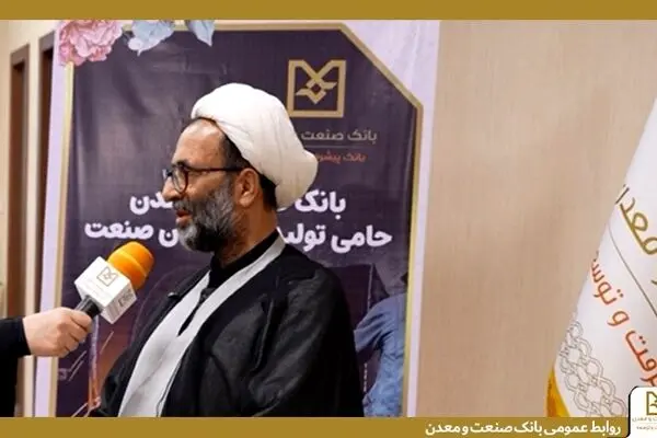 بانک صنعت و معدن نقشی راهبردی در پشتیبانی از تولید و صنایع کشور دارد
