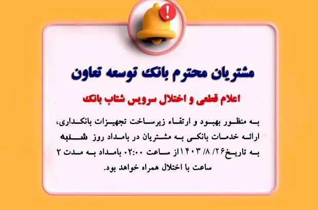 اعلام قطعی موقت سرویس شتاب بانک توسعه تعاون
