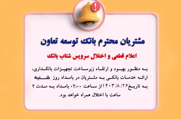 اعلام قطعی موقت سرویس شتاب بانک توسعه تعاون
