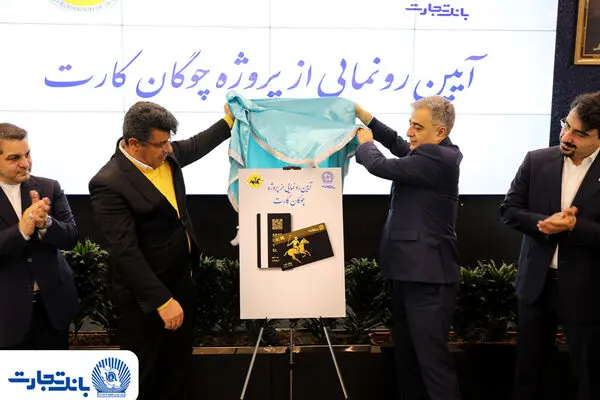 «چوگان‌کارت» بانک تجارت رونمایی شد
